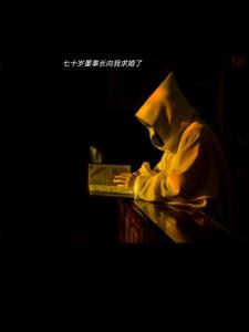 恐怖故事之被董事长求婚了(叫我八十八)阅读小说阅读