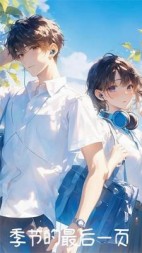 季节的最后一页(程曦遥歌)阅读小说阅读