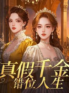 真假千金：错位人生(阿杼)阅读小说阅读