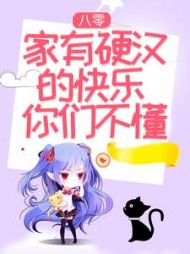 八零：家有硬汉的快乐你们不懂(可爱小芒果)小说阅读
