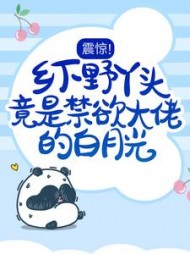 震惊！乡下野丫头竟是禁欲大佬的白月光小说阅读