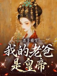 杀手重生，我的老爸是皇帝苏月小说阅读