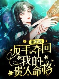 重生后,反手夺回我的贵人命格任然小说阅读