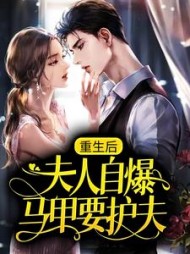 重生后,夫人自爆马甲要护夫阅读小说阅读