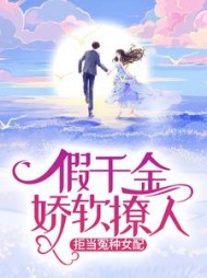 假千金娇软撩人,拒当冤种女配苏莞小说阅读