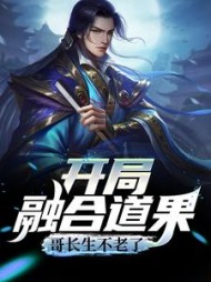 开局融合道果,哥长生不老了叶安小说阅读