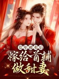 荒年被卖后，嫁给首辅做甜妻阅读小说阅读