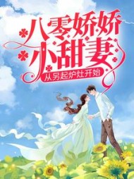 八零娇娇小甜妻,从另起炉灶开始完整版小说阅读