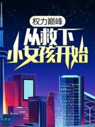 权力巅峰从救下小女孩开始梁江涛小说阅读