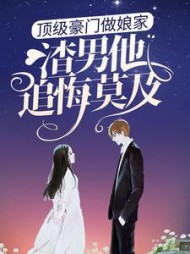 顶级豪门做娘家,渣男他追悔莫及完结小说阅读