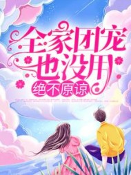 全家团宠也没用绝不原谅陆莺晗小说阅读