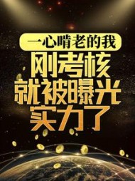 一心啃老的我,刚考核就被曝光实力了小说阅读