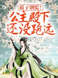 质子别慌!公主殿下还没跑远阅读小说阅读