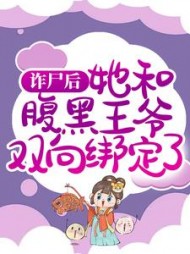 诈尸后,她和腹黑王爷双向绑定了阅读小说阅读