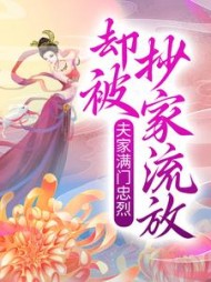 夫家满门忠烈,却被抄家流放?阅读小说阅读