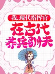 我现代指挥官在古代养兵驯夫精彩小说阅读