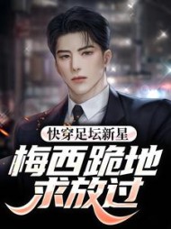 快穿足坛新星,梅西跪地求放过