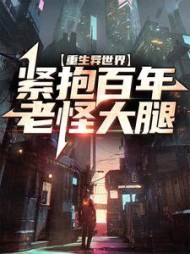 重生异世界紧抱百年老怪大腿阅读小说阅读