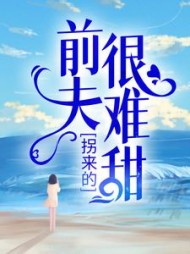 拐来的前夫很难甜时漾傅景川小说阅读