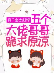 真千金太彪悍,五个大佬哥哥跪求原谅阅读小说阅读