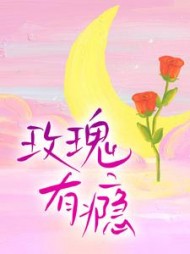 玫瑰有瘾温漫阅读小说阅读