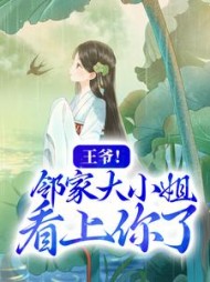 王爷邻家大小姐看上你了洛蓝阅读小说阅读