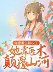 夺舍重生嫁权王,她靠医术颠覆山河最新小说阅读