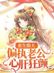 重生撩夫:偏执老公心肝狂颤完整版小说阅读