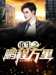 重生之鹏程万里周鹏程阅读小说阅读