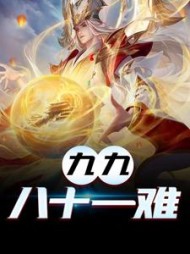 九九八十一难叶云阅读小说阅读