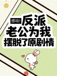 感动!反派老公为我摆脱了原剧情完整版小说阅读