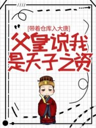 带着仓库入大唐,父皇说我是天子之资阅读小说阅读