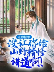 让你报恩,没让你给山野精怪讲道啊!阅读小说阅读