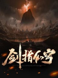 剑指仙穹慕枫阅读小说阅读