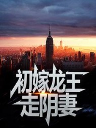 初嫁龙王走阴妻薛景瑶结局