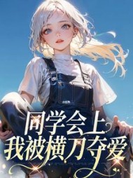同学会上，我被横刀夺爱+后续小说阅读