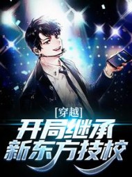 穿越:开局继承新东方技校苏成小说阅读