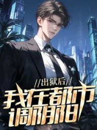 出狱后,我在都市调阴阳陆尘郑玉玉小说阅读