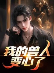 我的兽人变心了+后续小说阅读