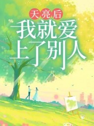 天亮后，我就爱上了别人(山楂不停喝酒)阅读小说阅读