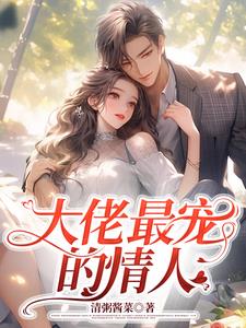 大佬最宠的情人+后续小说阅读