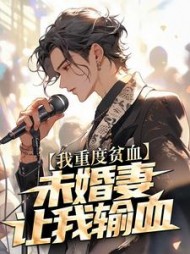 我重度贫血，未婚妻让我输血+后续小说阅读