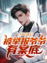 三代贫民，被举报爷爷有案底+后续小说阅读