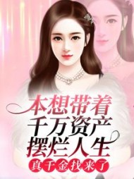 本想带着千万资产摆烂人生，真千金找来了？+后续小说阅读
