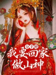 分手吧，我要回家做山神后续+番外小说阅读