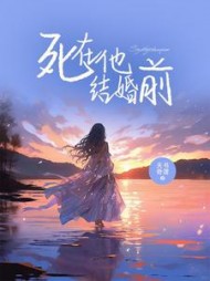 死在他结婚前+后续小说阅读