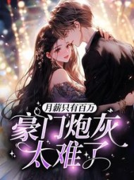 月薪只有百万，豪门炮灰太难了(小栗鼠)阅读小说阅读