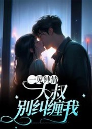 一见钟情大叔别纠缠我最新小说阅读
