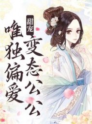 甜宠:唯独偏爱变态公公江蔓厉沉小说阅读