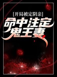 开局被定阴亲：命中注定鬼王妻(晚夜微雨)阅读小说阅读